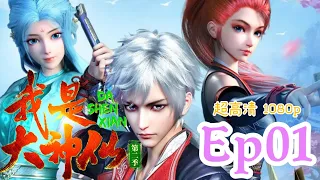 我是大神仙 遊戲宅男變身修仙大佬！第二季 第一集 Ep01 1080p 超高清【動漫動畫】