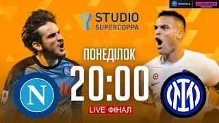 Наполі – Інтер. Суперкубок Італії, ФІНАЛ / Supercoppa STUDIO