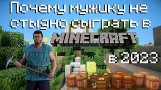 Почему мужчине не стыдно сыграть в Minecraft в 2023 году?