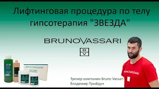 Лифтинговая процедура по телу - гипсотерапия "ЗВЕЗДА"