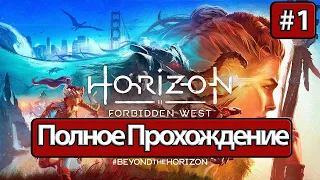 Полное Прохождение Horizon Запретный Запад Часть 1 (без комментариев)