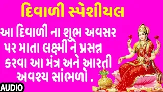 દિવાળી સ્પેશીયલ - ૐ મહાલક્ષ્મી નમો નમઃ, જય લક્ષ્મી માતા || DEEPAWALI SPECIAL - MAHALAXMI MANTRA