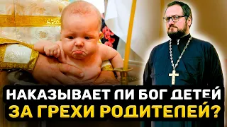 😱⁉️НАКАЗЫВАЕТ ЛИ БОГ ДЕТЕЙ ЗА ГРЕХИ РОДИТЕЛЕЙ⁉️ Священник Владислав Береговой #религия #дети #бог