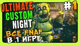 Ultimate Custom Night (FNAF 7) Прохождение #1 ✅ ВСЕ ФНАФ В ОДНОМ!