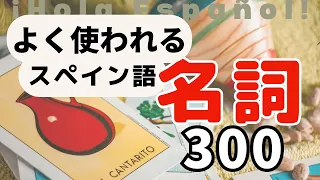 「スペイン語で最も使われる名詞トップ300」にチャレンジ！