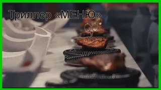 🔥 Меню 🔥 Самый Ожидаемый Триллер 2022 года  Смотреть Русский Трейлер