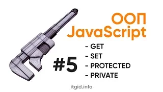 ООП в JavaScript. Get, Set JavaScript, приватные и защищенные свойства