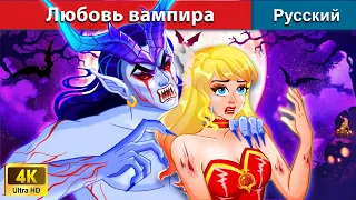 Любовь вампира 😈 сказки на ночь 🌜 русский сказки - @WOARussianFairyTales