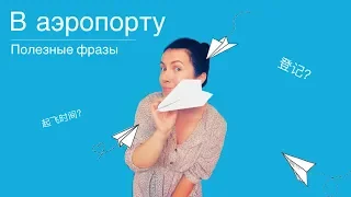 Полезные фразы в аэропорту на китайском языке. Куда летите?