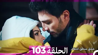 103 عشق منطق انتقام - Eishq Mantiq Antiqam