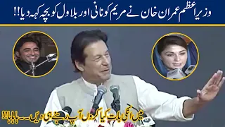 'Maryam Nani Aur Bilawal Chota Bacha' | PM Imran Khan Funny Remarks