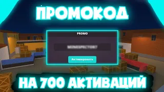 СЛИВ ПРОМОКОДА НА 700 АКТИВАЦИЙ В БЛОК СТРАЙК!