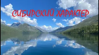 СИБИРСКИЙ ХАРАКТЕР