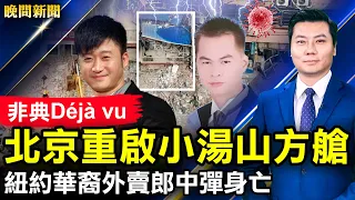 黃金72小時過，長沙塌樓60多人仍被埋！小湯山方艙重啟，京城淪陷！上海活人險被火化；愛國大V齊聚外國；紐約華裔外賣郎中彈身亡；歐足聯禁俄舉辦歐洲盃。【 #晚間新聞 】| #新唐人電視台