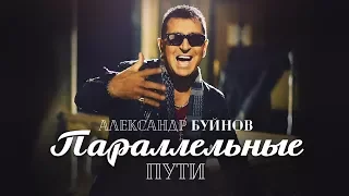 Александр Буйнов - Параллельные пути (Official video)