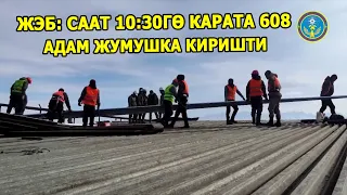 06.02.2024 ЖЭБ: СААТ 10:30гө КАРАТА 608 АДАМ ЖУМУШКА КИРИШТИ