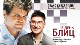 GCT 2022 | SUPERUNITED RAPID & BLITZ | Блиц, 2 день | Карлсен, Вашье-Лаграв ♟️ Lichess.org [RU]