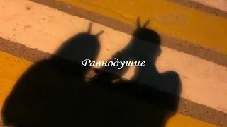 Равнодушие ( slowed + reverb )