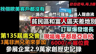 135屆廣交會參展人數創歷史記錄，6萬外商非洲兄弟占3萬，訂單接到手軟，場內一邊門可羅雀一邊人聲鼎沸，在場歐美客戶屈指可數#廣州交易會#經濟#Guangzhou Trade Fair