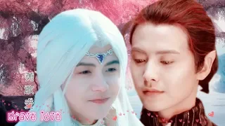 【马天宇水仙】 勇敢爱 Brave love （Ying Kong Shi & Li Tian Jin）