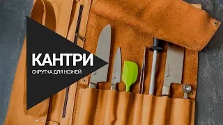 Just Craft | скрутка для ножей Кантри