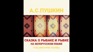 А.С.ПУШКИН "Сказка о рыбаке и рыбке" на белорусском языке. Аудио Vikbook