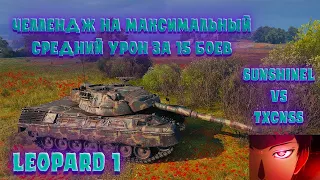 Leopard 1 | 2 ПСЕВДЫ ВЫЯСНЯЮТ КТО БОЛЬШЕ ПСЕВДО @txcnevermoree| СМЕШНЫЕ 3600 AVG))))))))))))))