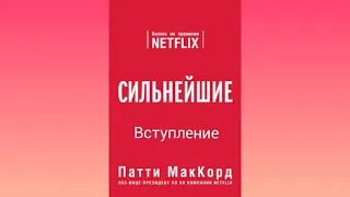 (Вступление) Сильнейшие. Бизнес по правилам Netflix [Патти МакКорд]