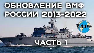 Overview of ships that have been part of the Russian Navy since 2013 (part 1)
