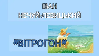 "Вітрогон" Іван Нечуй-Левицький аудіокнига