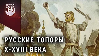 "Топоры это хлам" История русского топора