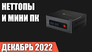 ТОП—7. Лучшие неттопы и мини ПК. Маленькие и компактные компьтеры. Рейтинг на Декабрь 2022 года!