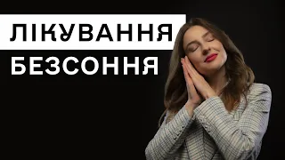 Як лікувати безсоння? Дієві засоби для засинання – поради сомнолога