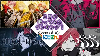 【2024年2月】先月の歌ってみたランキングメドレー！【にじさんじ】