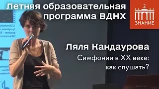 Ляля Кандаурова | Симфонии в ХХ веке: как слушать? | Знание.ВДНХ