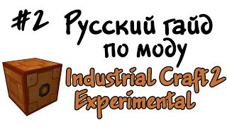 Русский гайд по моду Industrial Craft 2 Experimental #2 - Амперы и вольты