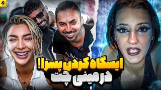 وقتی پسرا می خوان مخ‌ ترانه رو بزنند ولی خبر ندارند ما هم هستیم 🔥 ایستگاه کردن در مینی چت