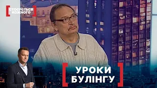 УРОКИ БУЛІНГУ | Стосується кожного