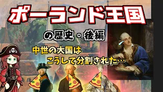 栄光のポーランド王国→分割へ…大国から分割までの歴史