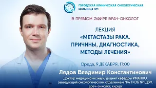 Метастазы рака. Причины, диагностика, методы лечения.