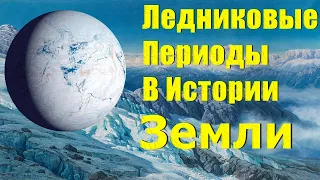 Все ледниковые периоды за всю историю земли