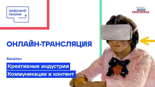 Хакатон «Креативные индустрии. Коммуникации и контент». Цифровой Прорыв 2021. Онлайн-трансляция