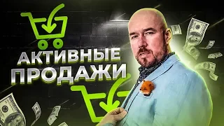 Активные продажи часть I Видео-тренинг Сергея Филиппова