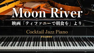 【Moon River】ジャズピアノソロ/Cocktail Jazz Piano