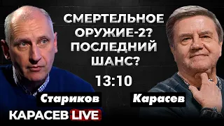 Как поменяется ход войны? "Прорыв Очеретино"? Карасев LIVE. @OLEG_STARIKOV