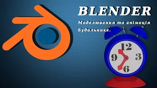 Blender. Моделювання та анімація будильника