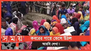 কুড়িগ্রামে কবর দেখতে উৎসুক জনতার ভিড় | Kurigram News | Somoy TV