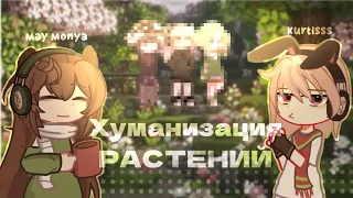 ХУМАНИЗАЦИЯ растений в ГАЧЕ!! коллаб с @Kurtis_May