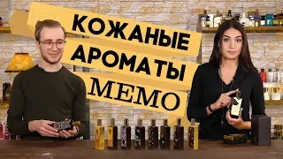 ОБЗОР НИШЕВОЙ ПАРФЮМЕРИИ МЕМО ☆ ЛУЧШИЕ КОЖАНЫЕ АРОМАТЫ MEMO