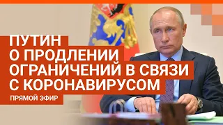 Обращение Путина о продлении ограничений в связи с коронавирусом: прямой эфир | E1.RU